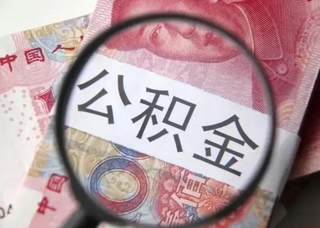 安溪取出公积金（2020怎么取公积金）