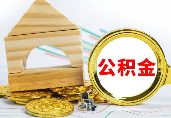 安溪在职期间取公积金有什么影响吗（在职的工作人员取公积金能取多少?）