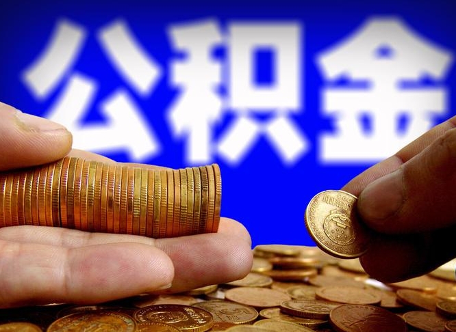 安溪离职了怎么把公积金取出来（离职了怎么把公积金全部取出来）